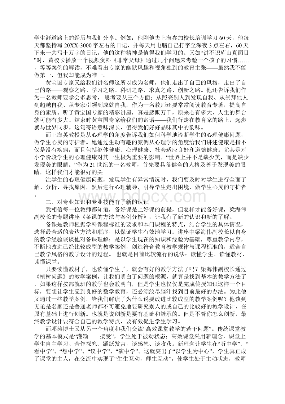 xx师大培训心得体会工作范文Word文档格式.docx_第2页