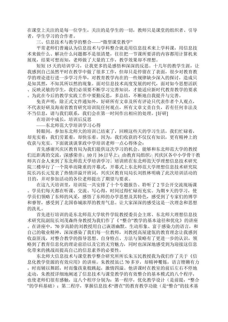 xx师大培训心得体会工作范文Word文档格式.docx_第3页