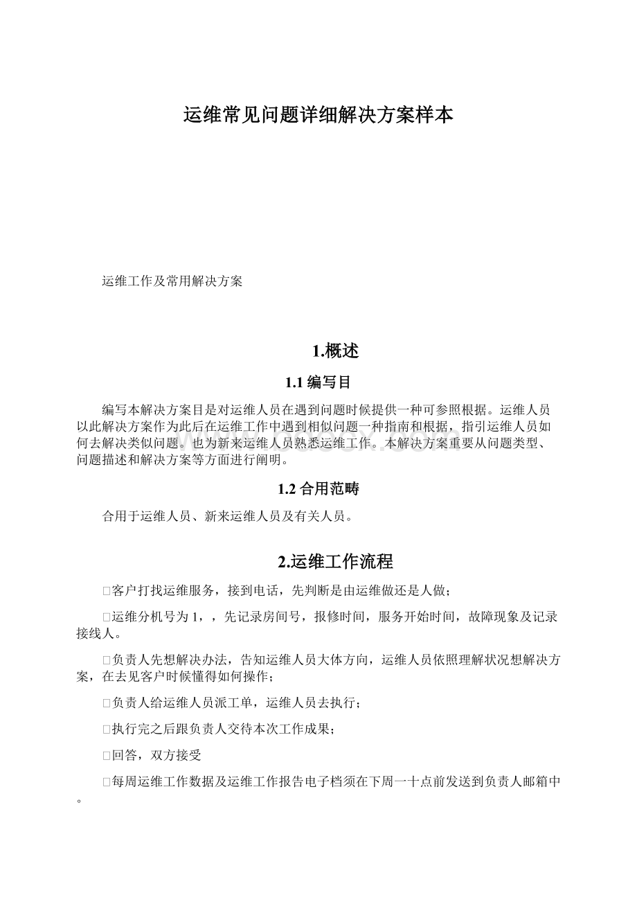 运维常见问题详细解决方案样本Word文档格式.docx