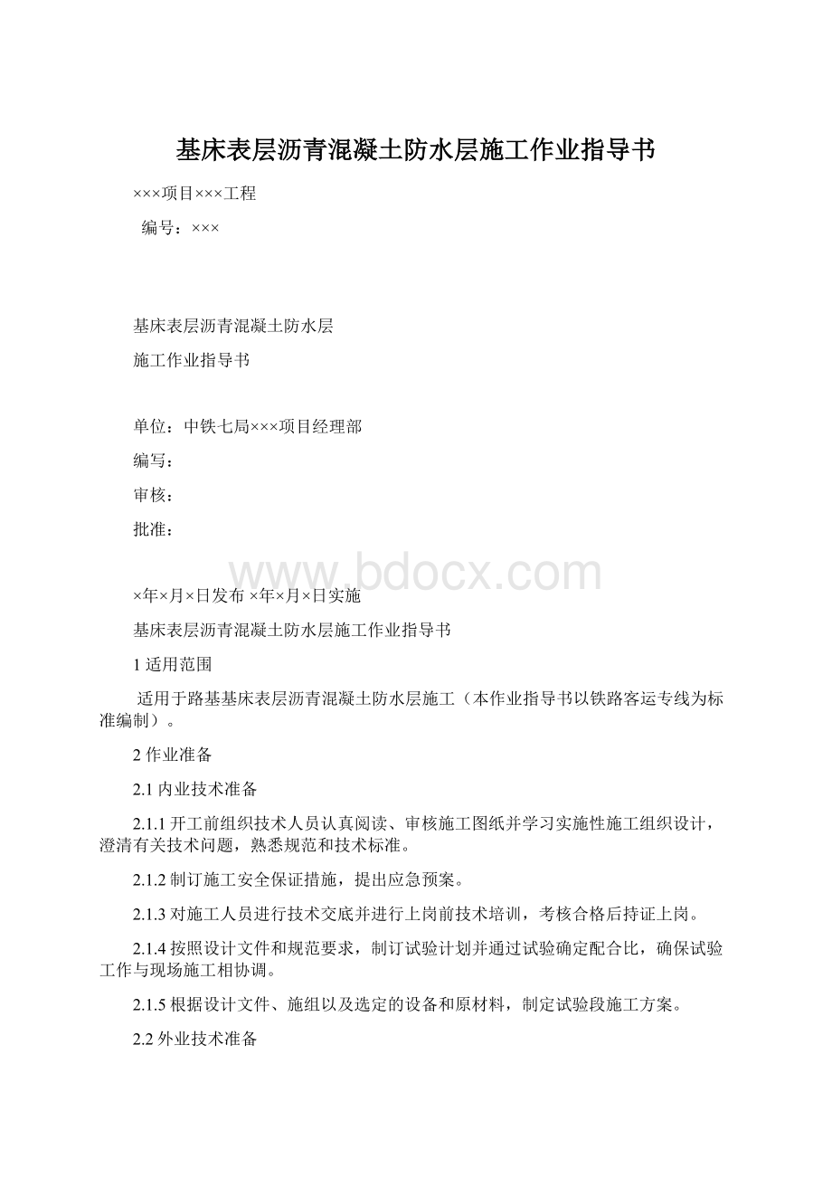 基床表层沥青混凝土防水层施工作业指导书Word格式.docx_第1页