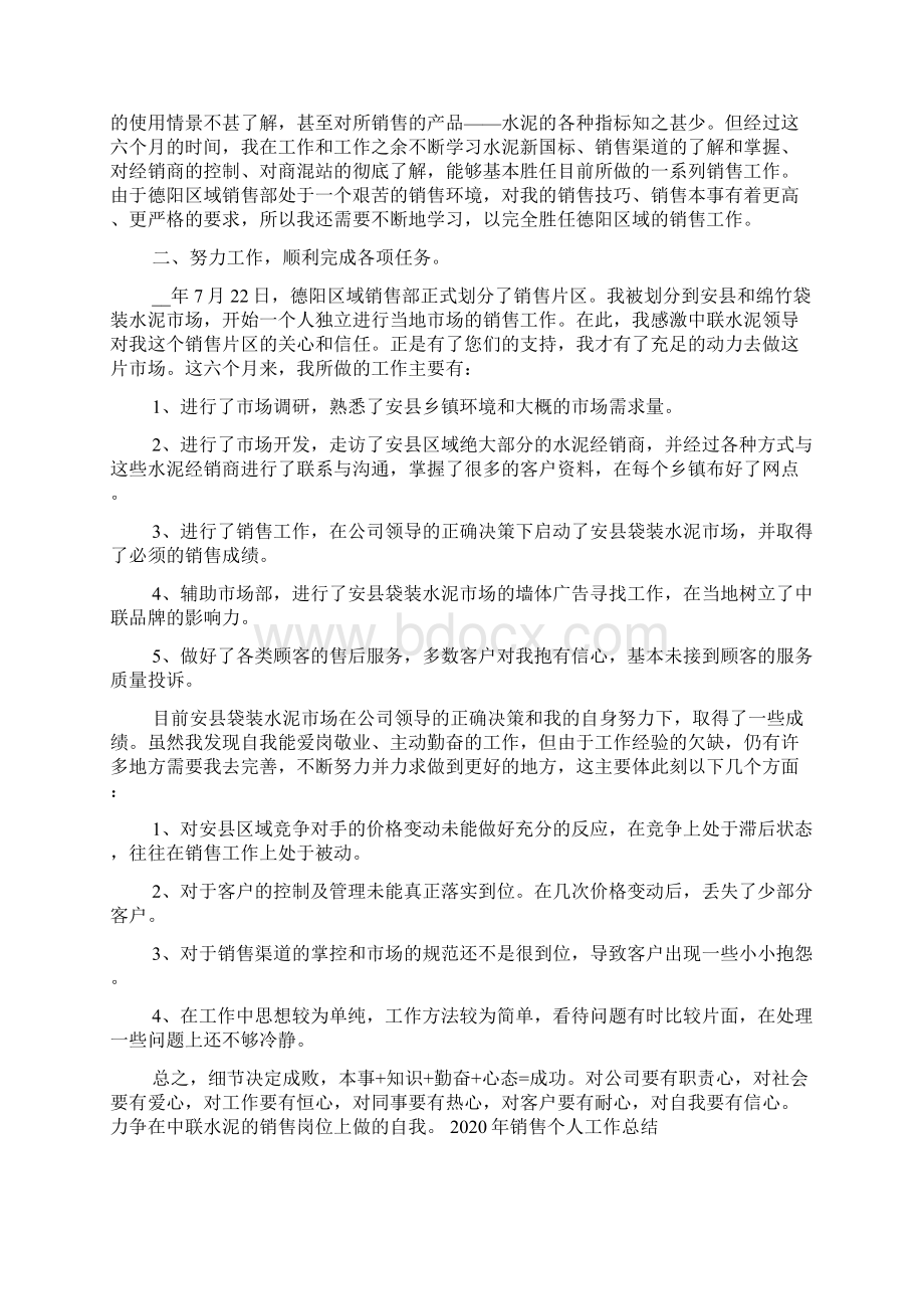 销售个人工作总结Word格式文档下载.docx_第3页