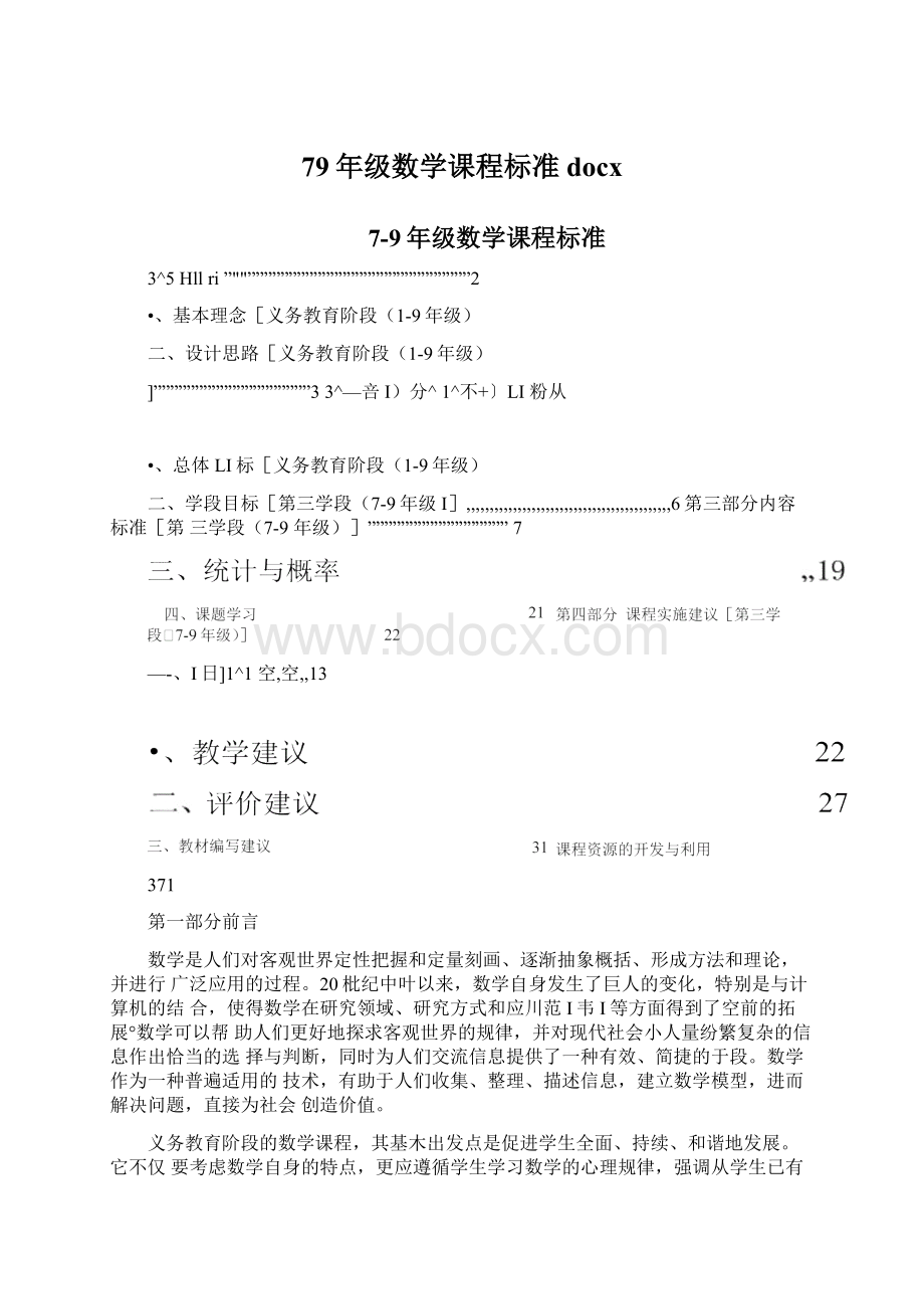 79年级数学课程标准docx文档格式.docx_第1页