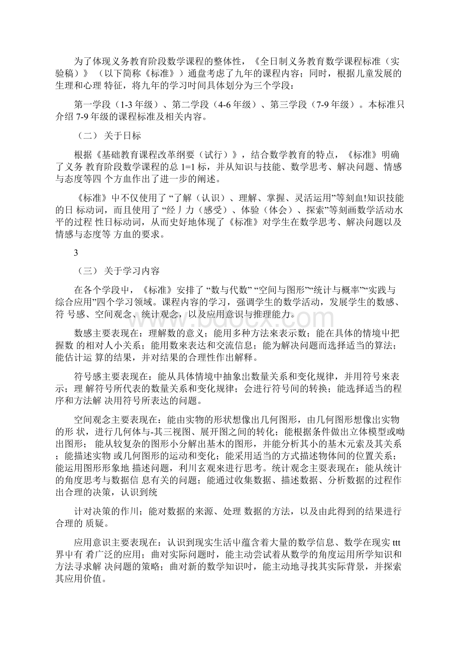 79年级数学课程标准docx文档格式.docx_第3页