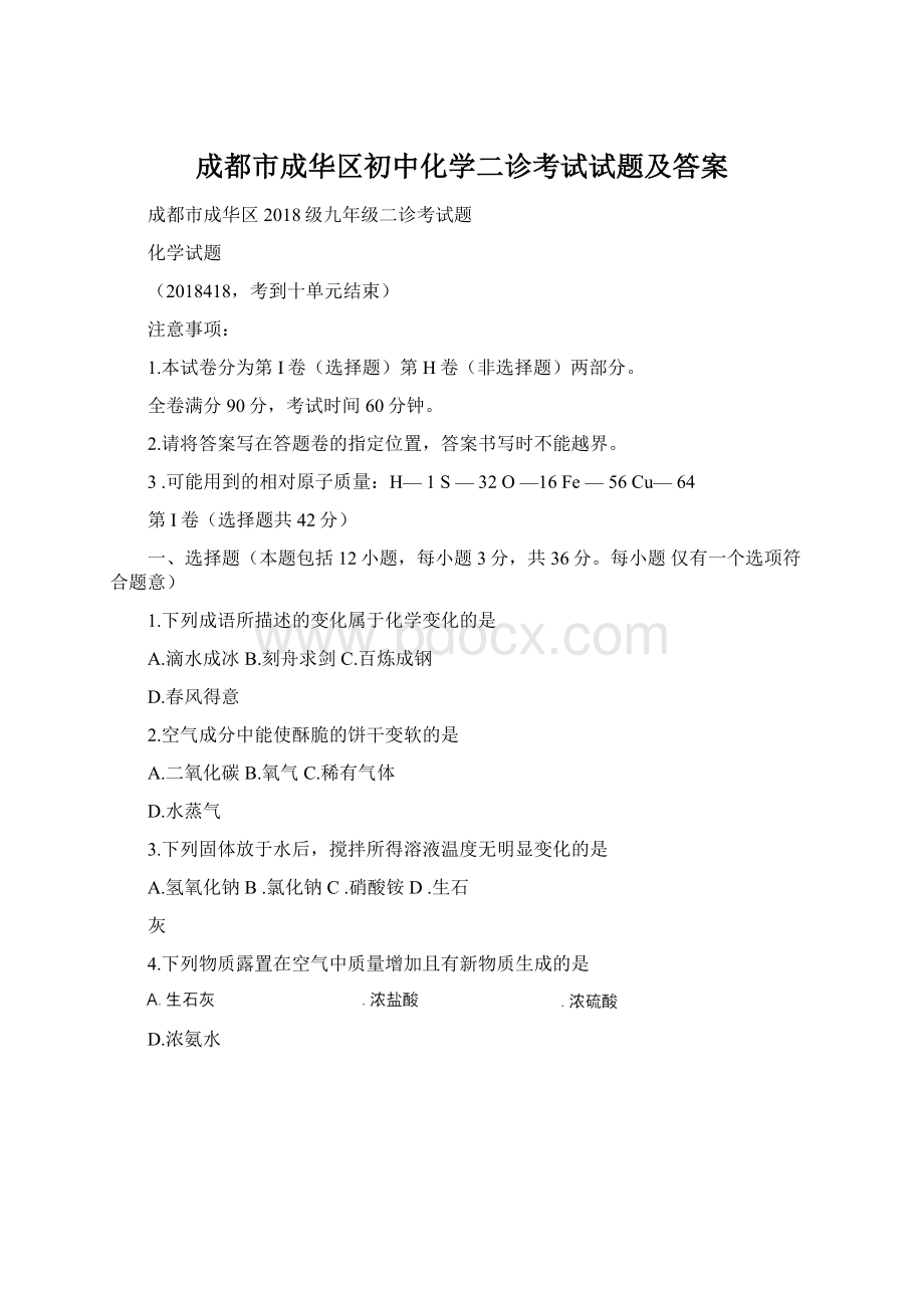 成都市成华区初中化学二诊考试试题及答案.docx