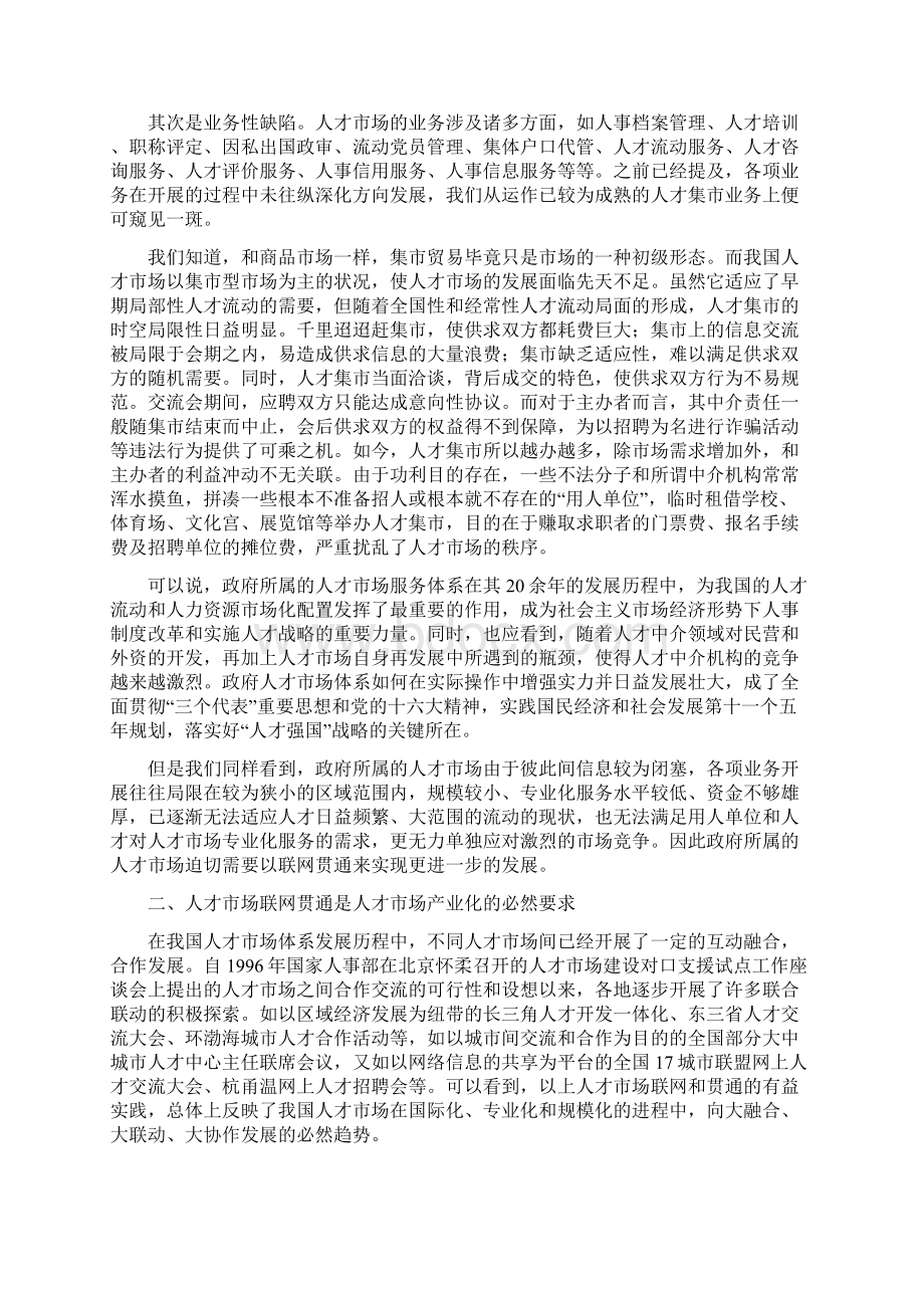 人才市场实现联网贯通的机制和方法研究.docx_第3页