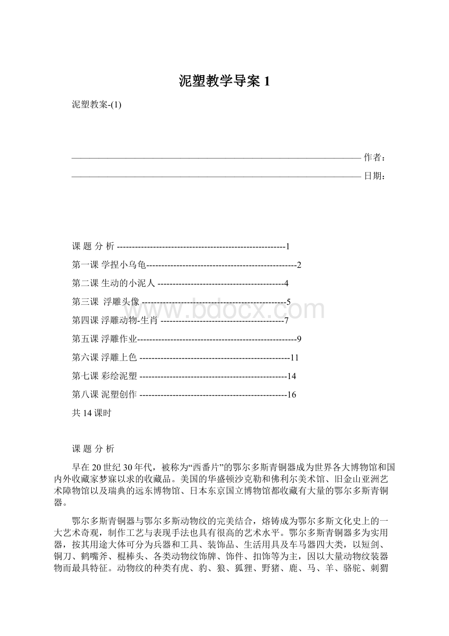 泥塑教学导案1Word文档下载推荐.docx