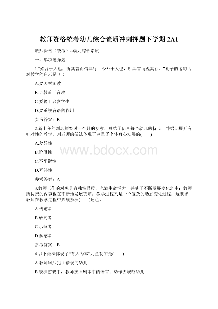 教师资格统考幼儿综合素质冲刺押题下学期 2A1Word文件下载.docx_第1页