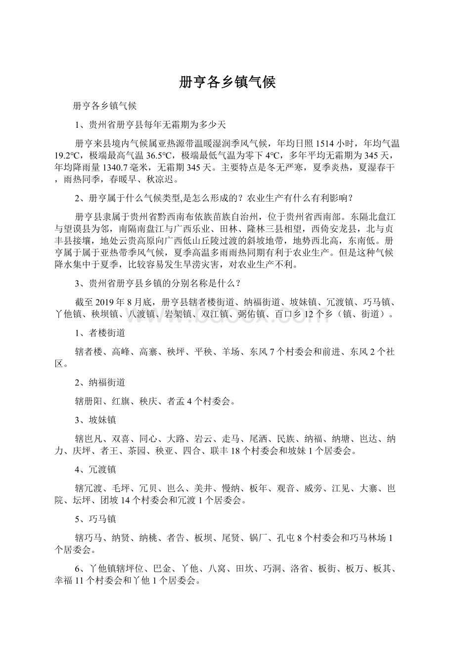 册亨各乡镇气候Word格式文档下载.docx