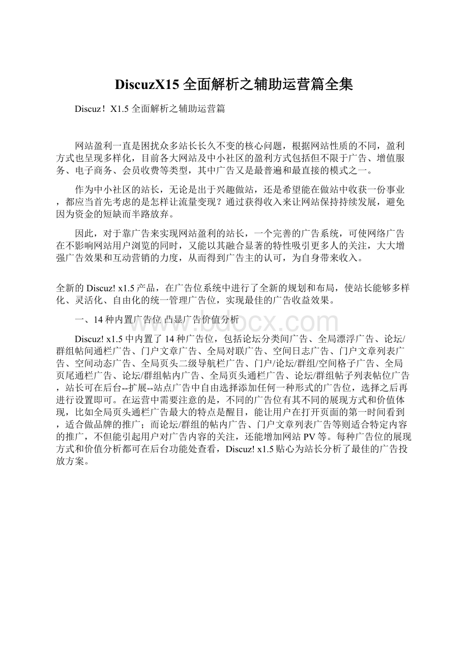 DiscuzX15 全面解析之辅助运营篇全集.docx