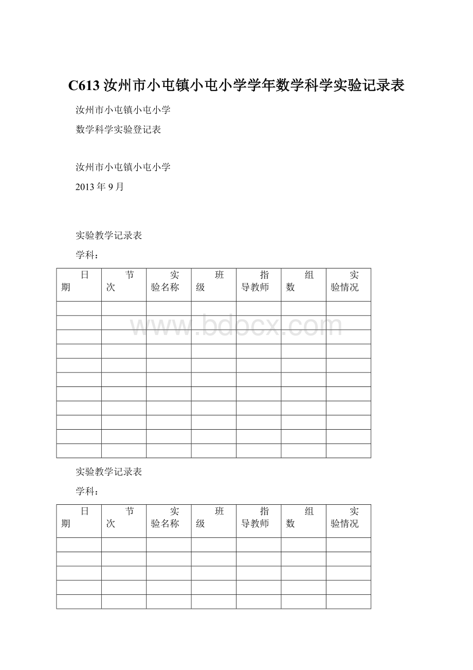 C613 汝州市小屯镇小屯小学学年数学科学实验记录表Word文件下载.docx_第1页