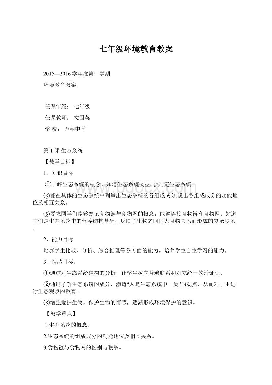 七年级环境教育教案Word文档下载推荐.docx_第1页