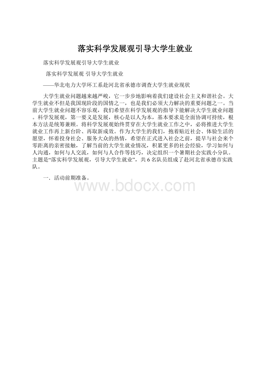 落实科学发展观引导大学生就业.docx