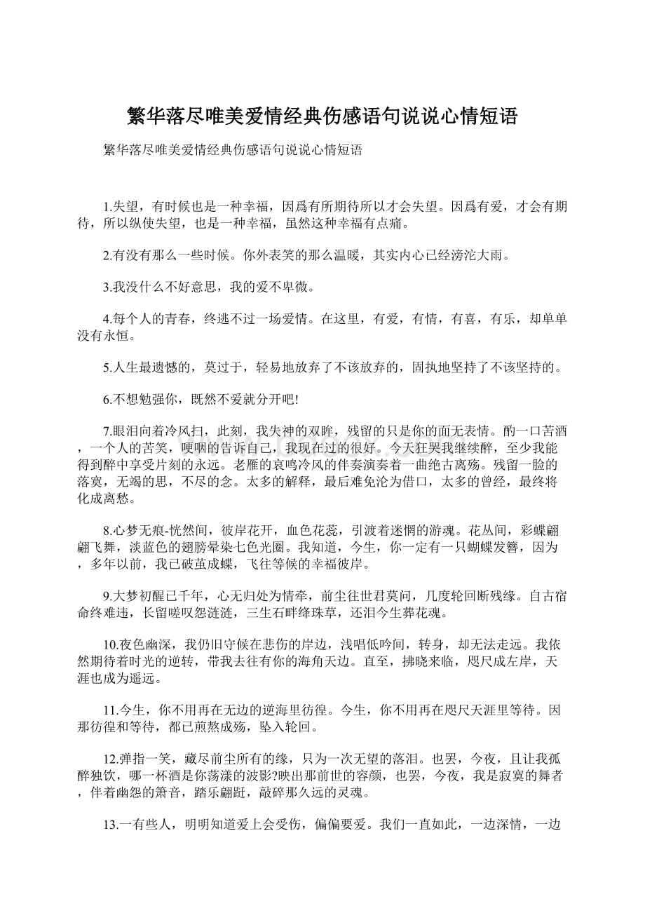 繁华落尽唯美爱情经典伤感语句说说心情短语Word文件下载.docx_第1页