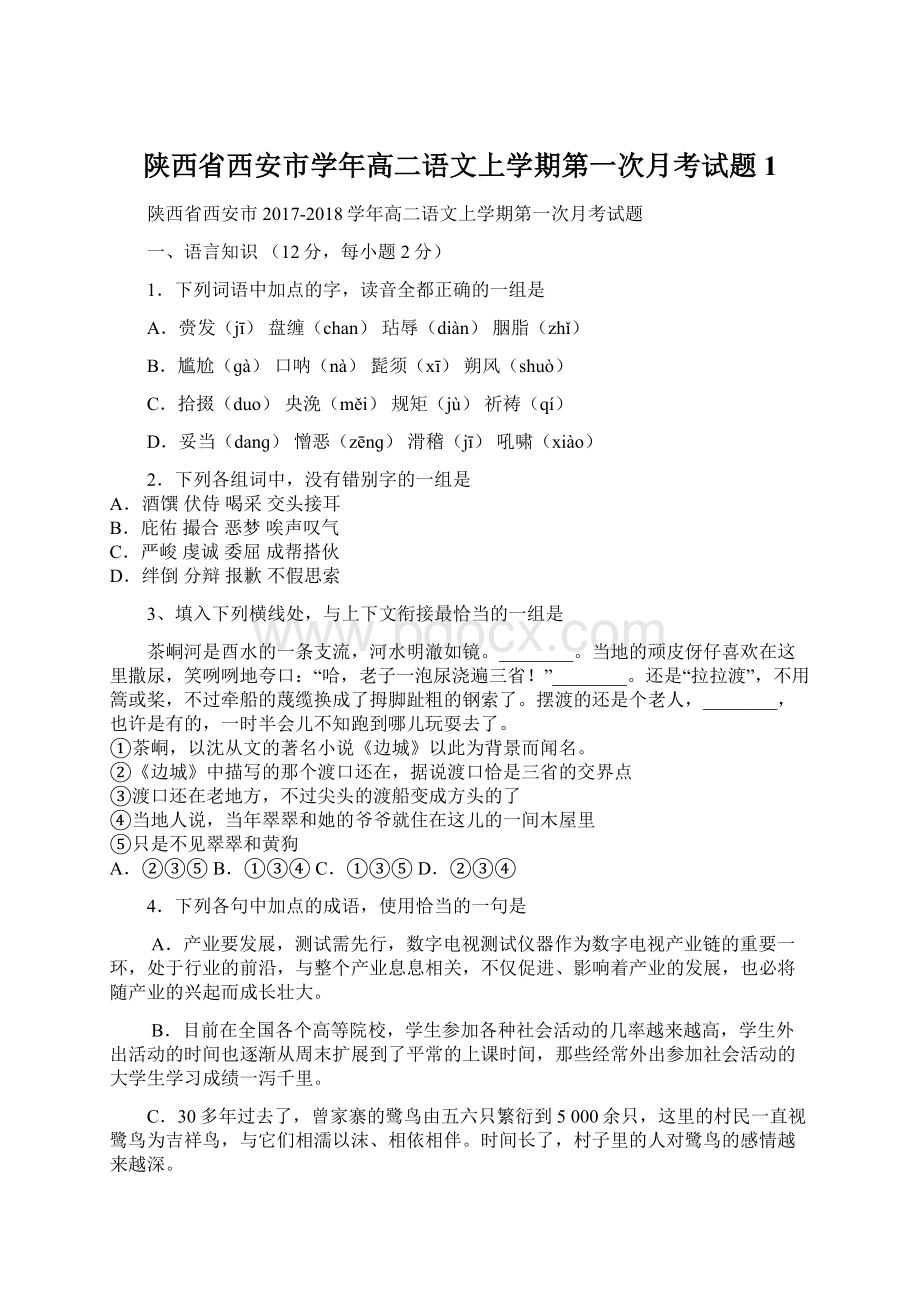 陕西省西安市学年高二语文上学期第一次月考试题1文档格式.docx_第1页