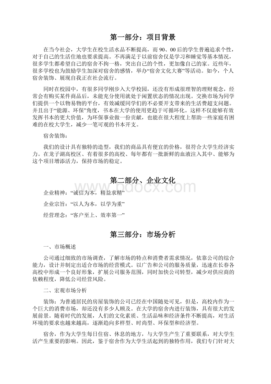 大学生寝室装修创业计划书.docx_第3页