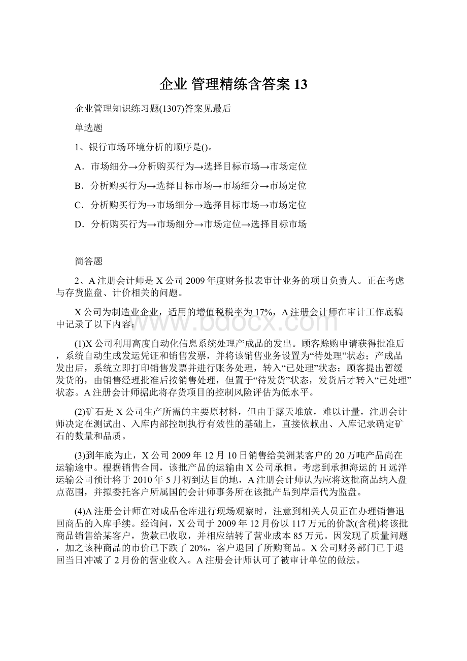 企业 管理精练含答案13.docx