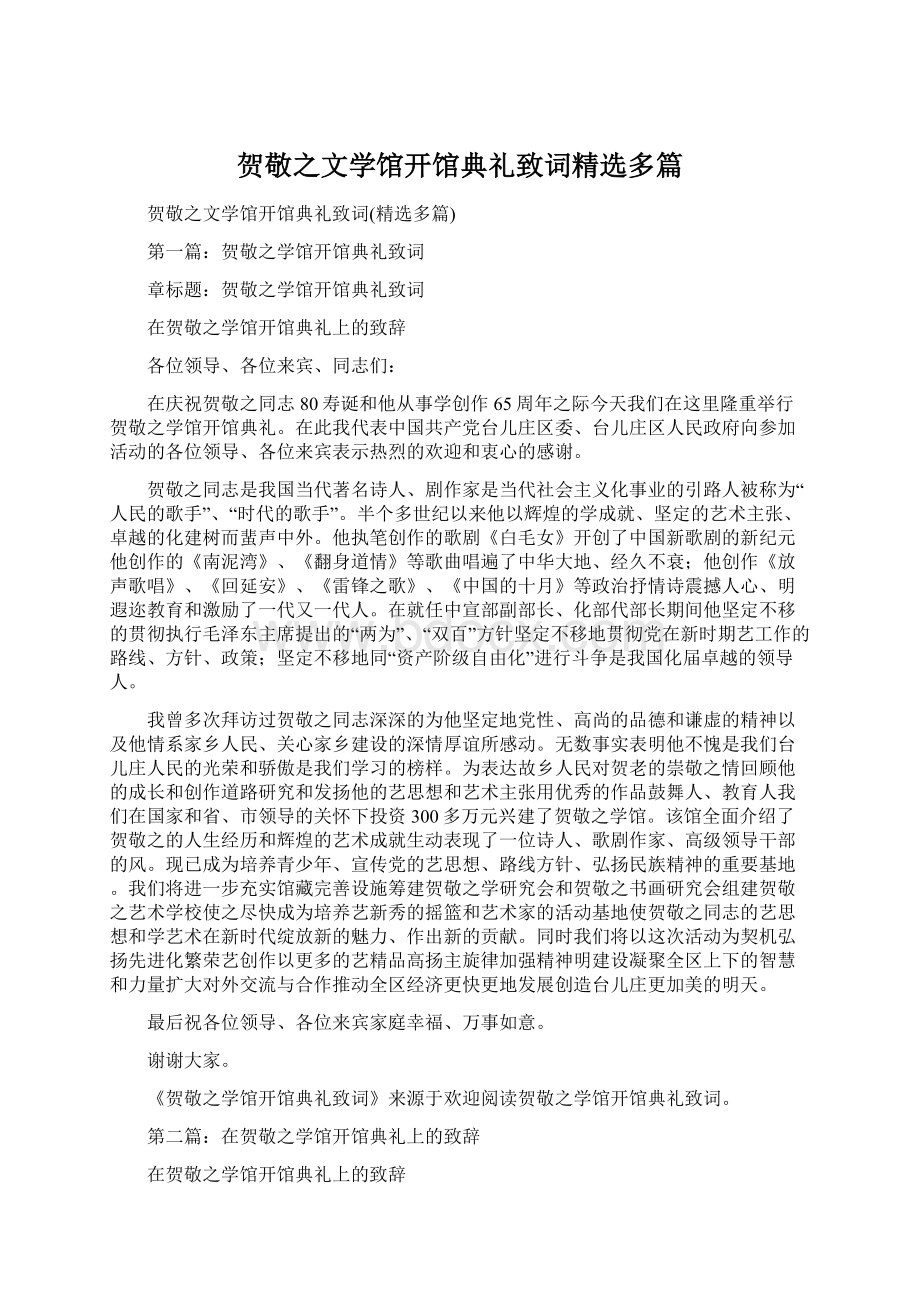 贺敬之文学馆开馆典礼致词精选多篇.docx_第1页