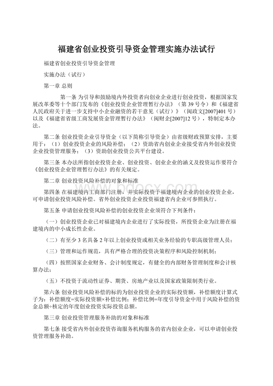 福建省创业投资引导资金管理实施办法试行.docx_第1页