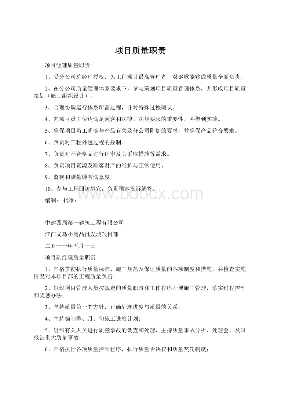 项目质量职责Word格式文档下载.docx_第1页