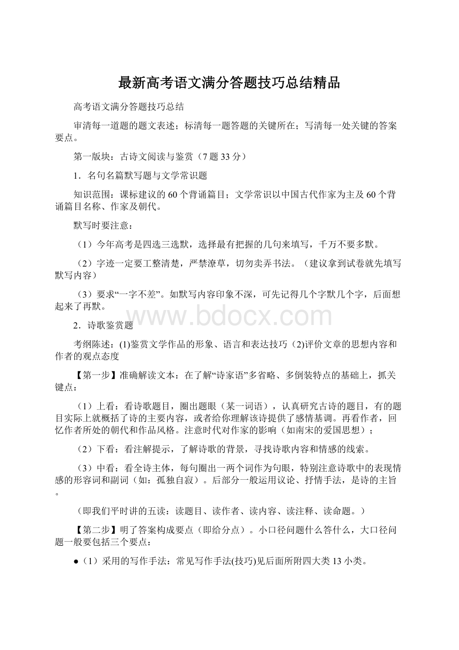 最新高考语文满分答题技巧总结精品.docx