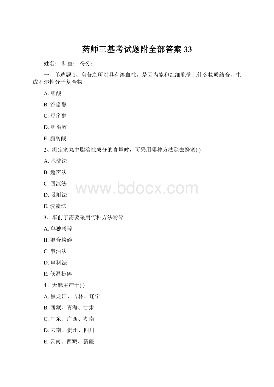 药师三基考试题附全部答案33.docx_第1页