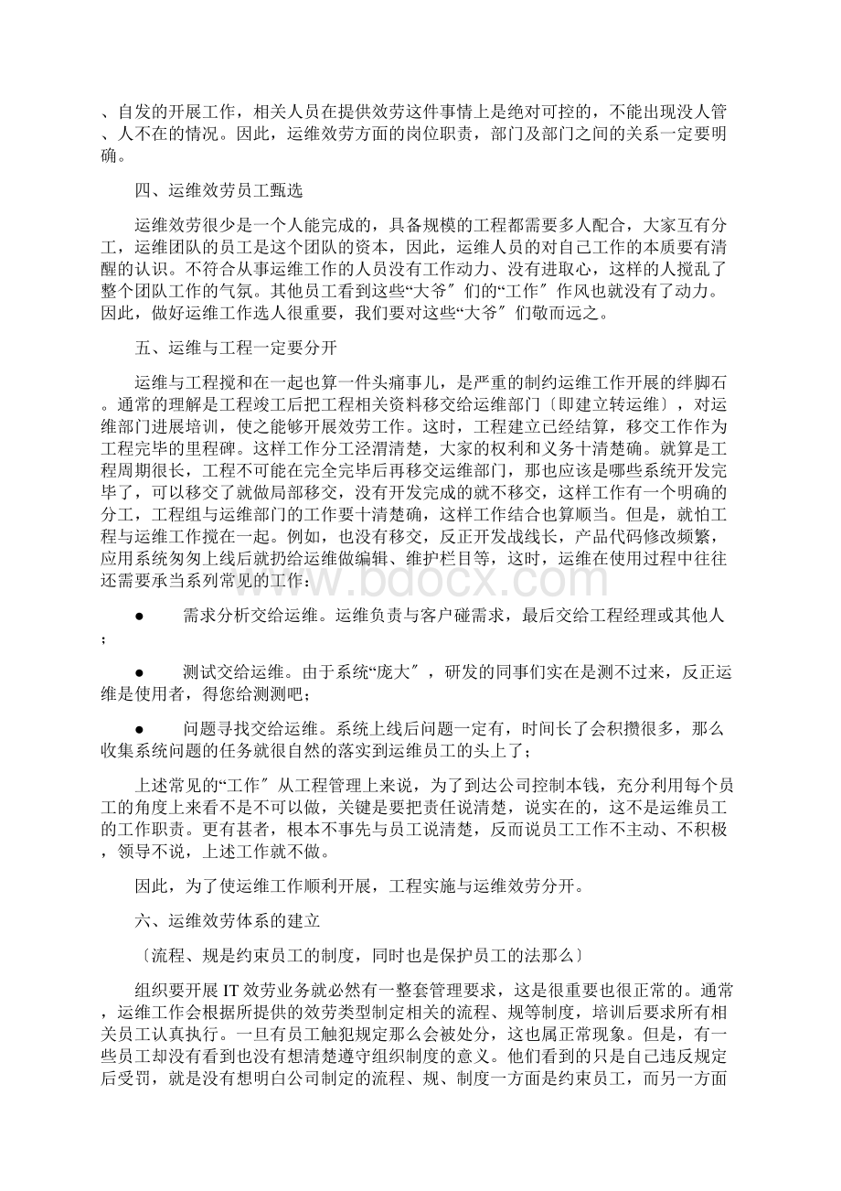 浅淡我对运维服务的一些看法.docx_第2页