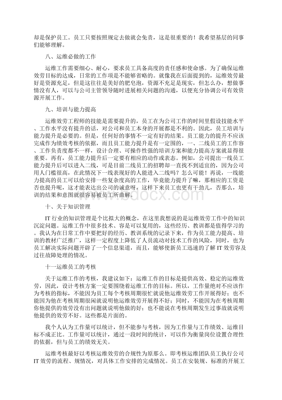 浅淡我对运维服务的一些看法.docx_第3页