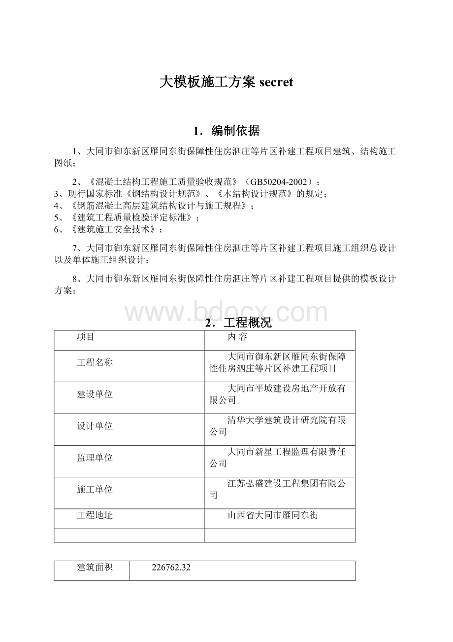 大模板施工方案secretWord文档下载推荐.docx