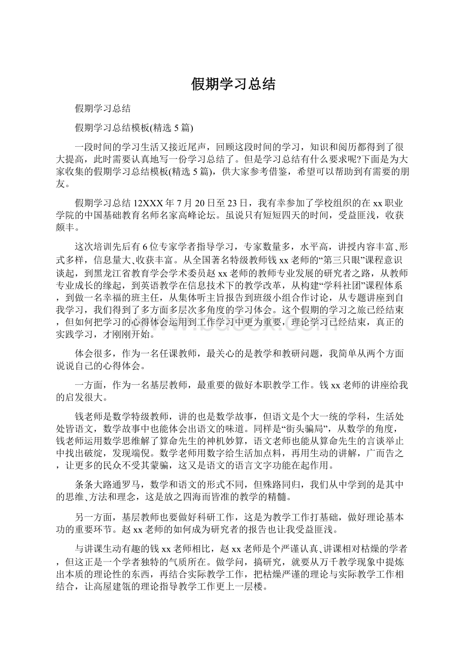 假期学习总结.docx_第1页