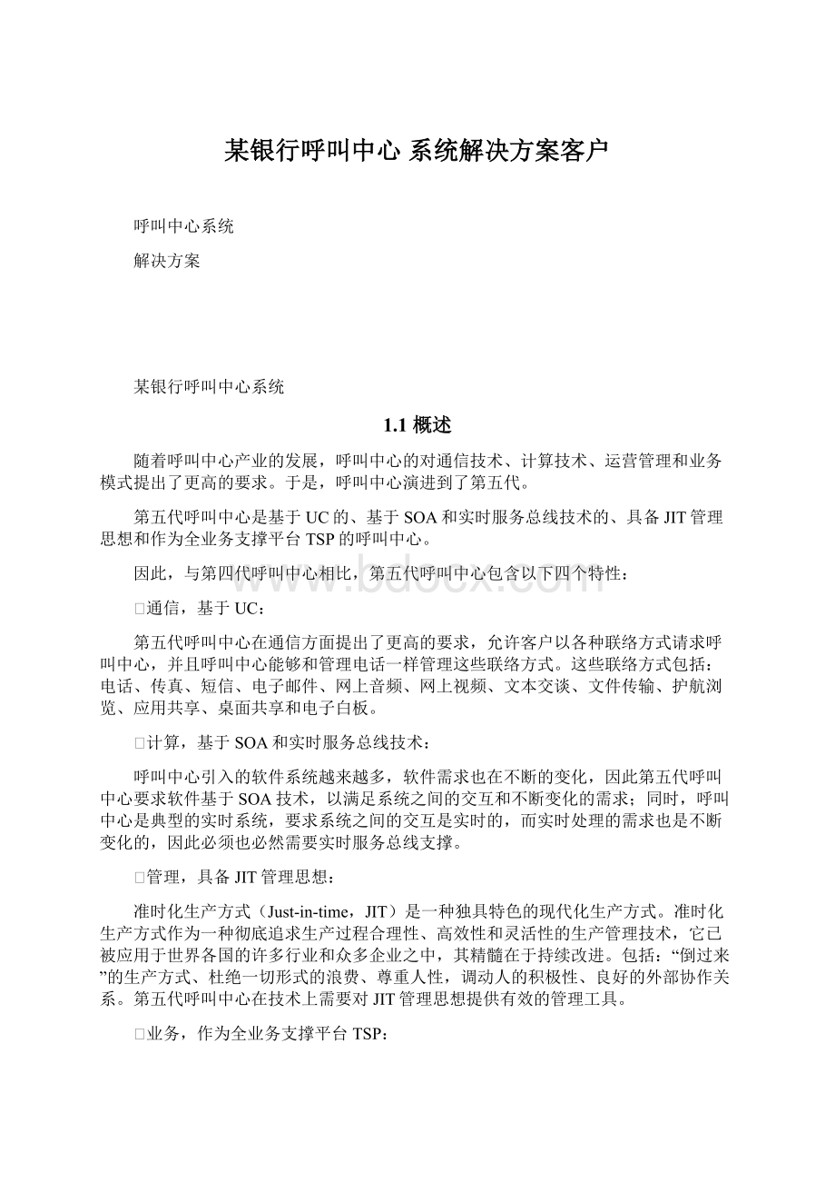 某银行呼叫中心 系统解决方案客户.docx_第1页