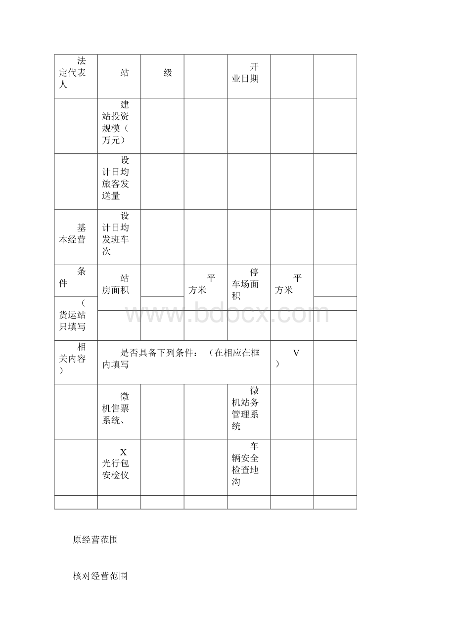 道路运输经营许可证换证申请表.docx_第2页