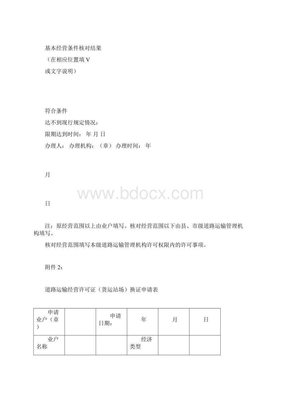 道路运输经营许可证换证申请表.docx_第3页