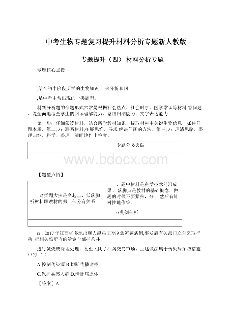 中考生物专题复习提升材料分析专题新人教版Word文档格式.docx