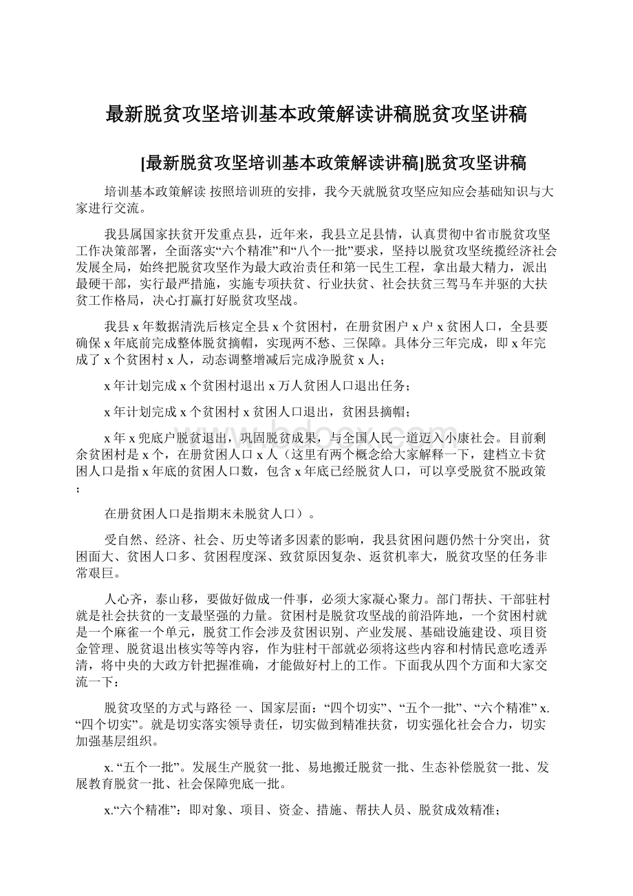 最新脱贫攻坚培训基本政策解读讲稿脱贫攻坚讲稿Word格式文档下载.docx