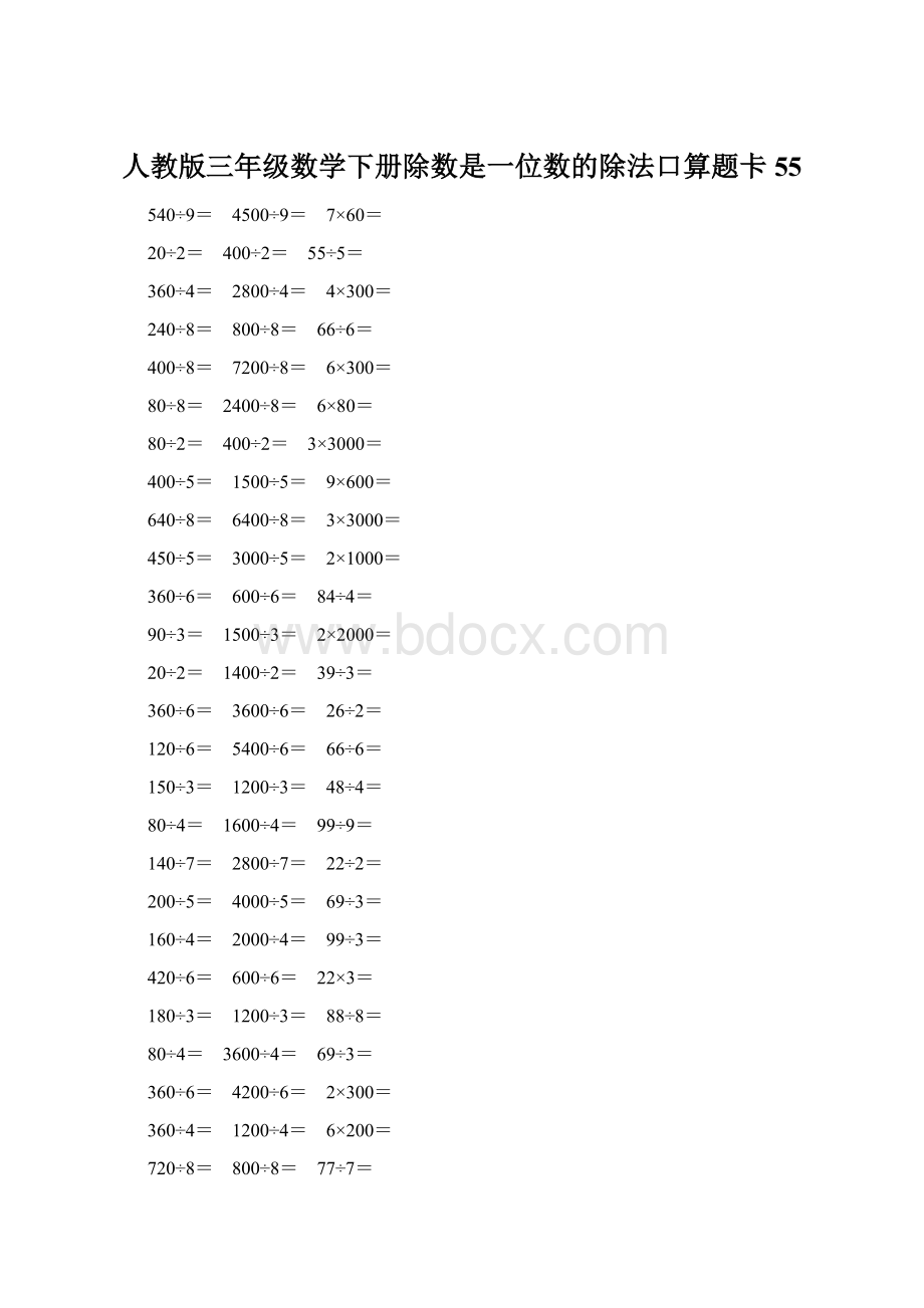 人教版三年级数学下册除数是一位数的除法口算题卡 55.docx