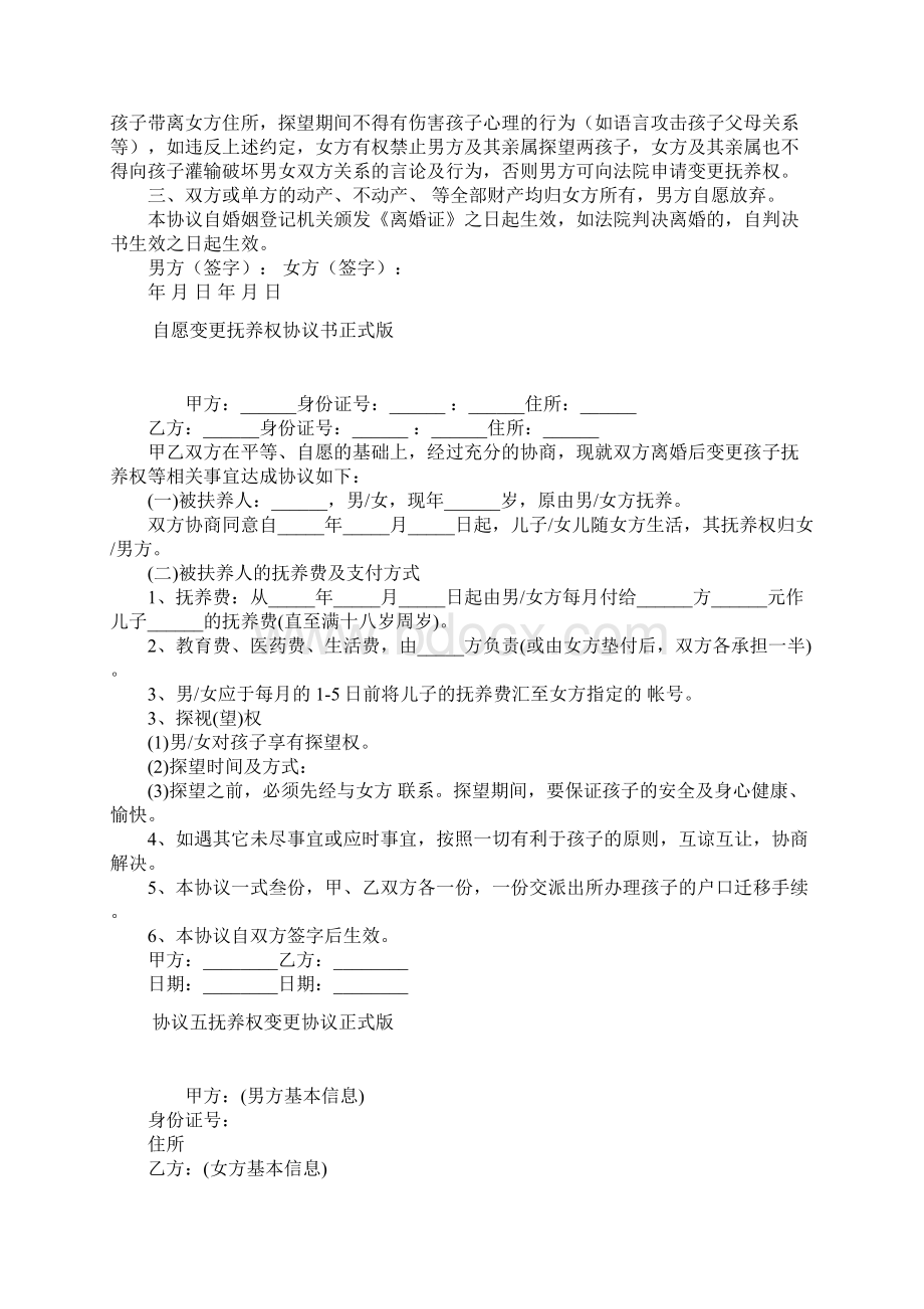 正式版婚内财产及子女抚养权协议Word格式.docx_第2页