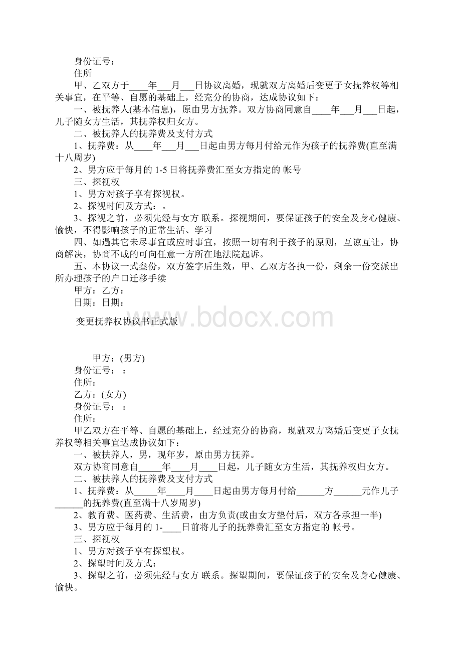 正式版婚内财产及子女抚养权协议Word格式.docx_第3页