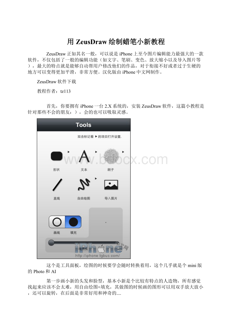 用ZeusDraw绘制蜡笔小新教程Word格式文档下载.docx