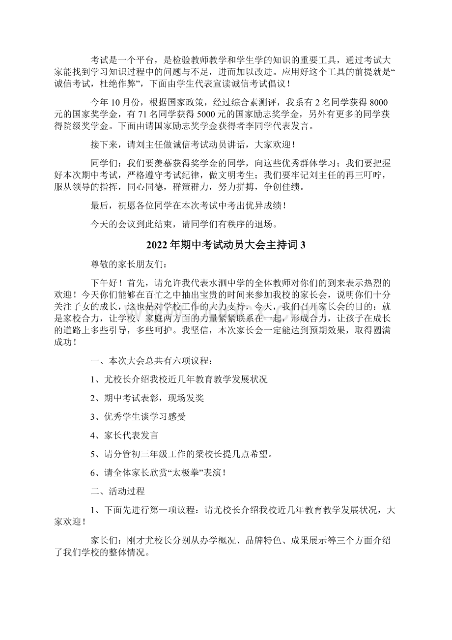 期中考试动员大会主持词文档格式.docx_第2页