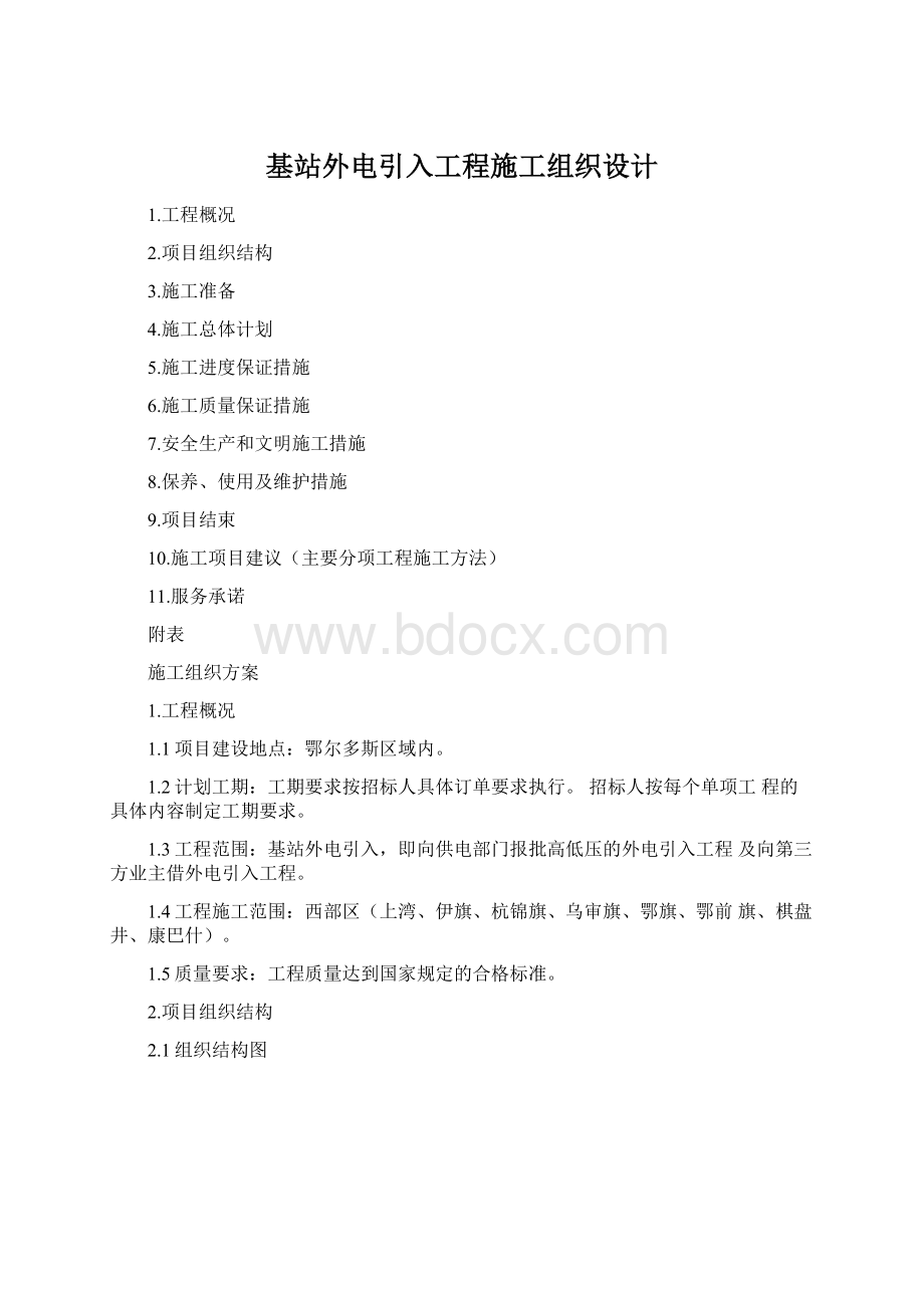 基站外电引入工程施工组织设计.docx_第1页