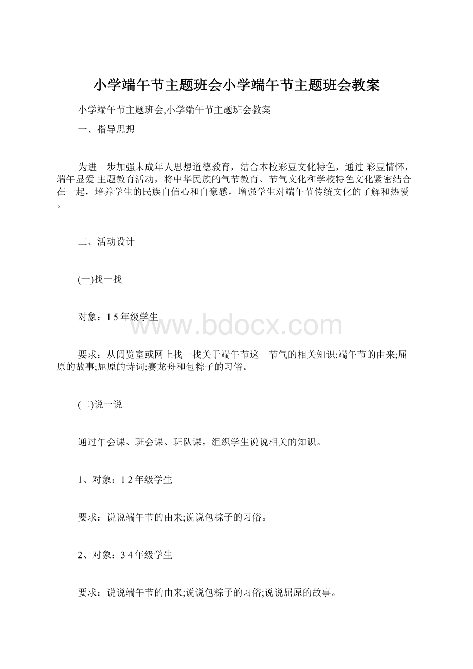 小学端午节主题班会小学端午节主题班会教案.docx