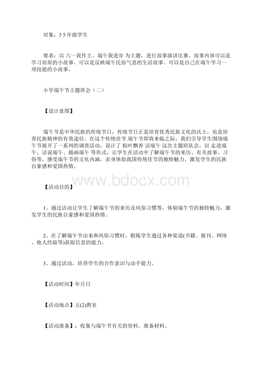 小学端午节主题班会小学端午节主题班会教案.docx_第3页