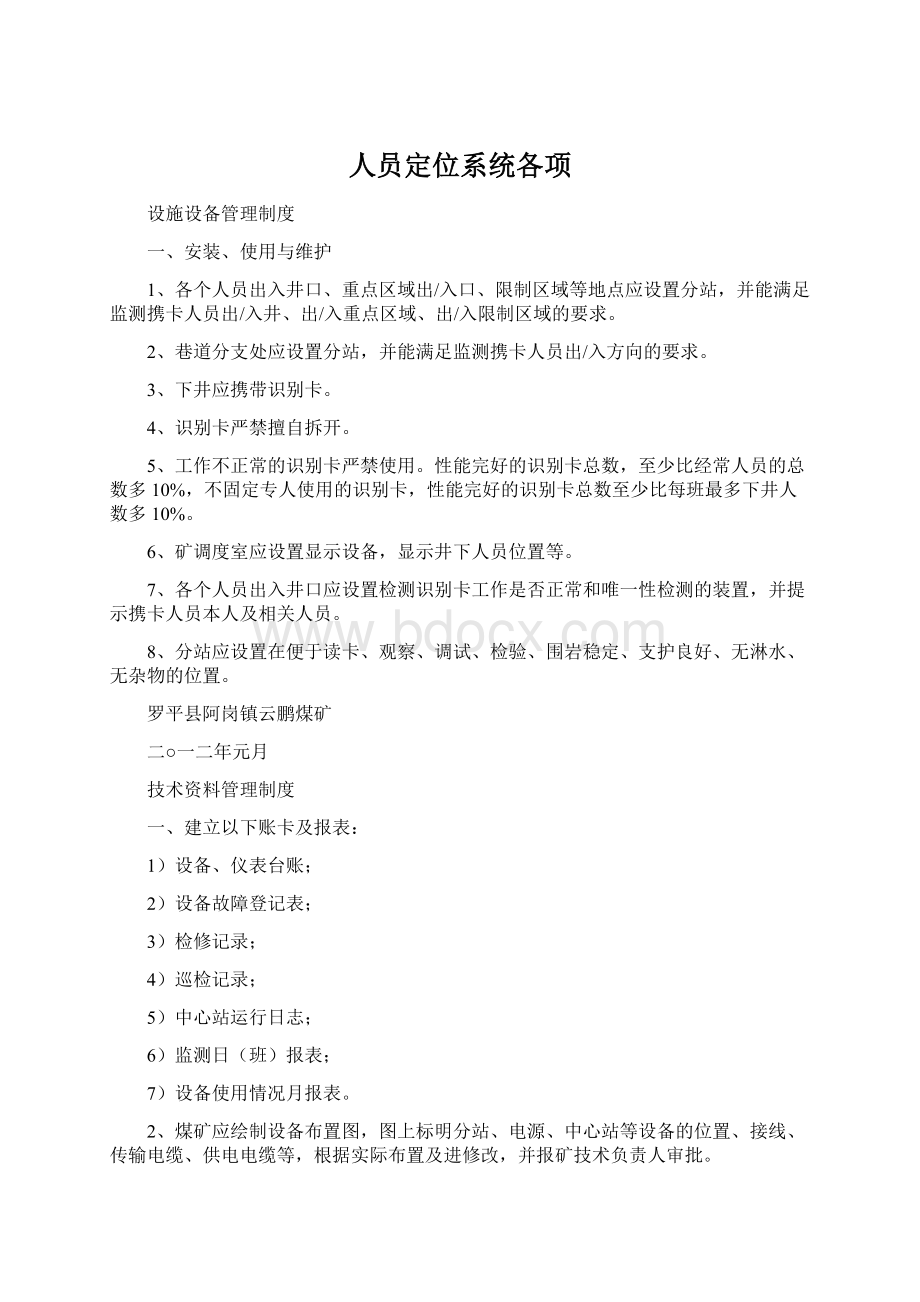 人员定位系统各项Word文档格式.docx_第1页