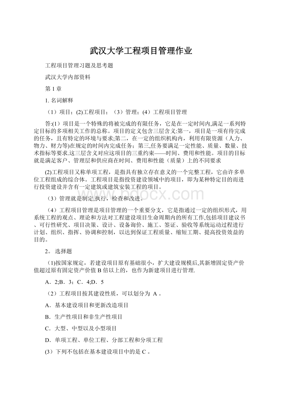 武汉大学工程项目管理作业文档格式.docx