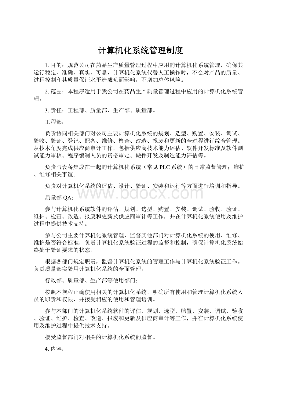 计算机化系统管理制度.docx