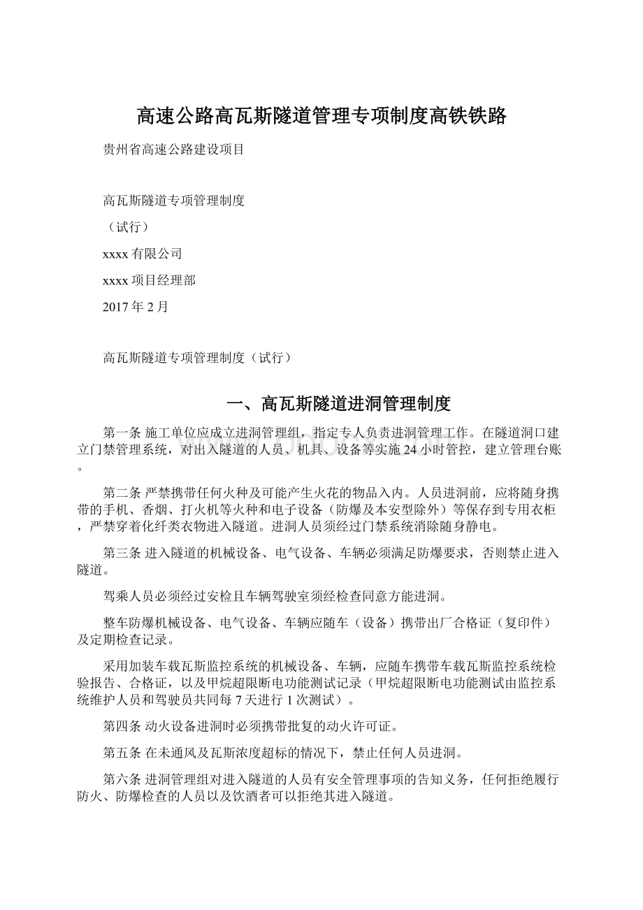 高速公路高瓦斯隧道管理专项制度高铁铁路Word文件下载.docx