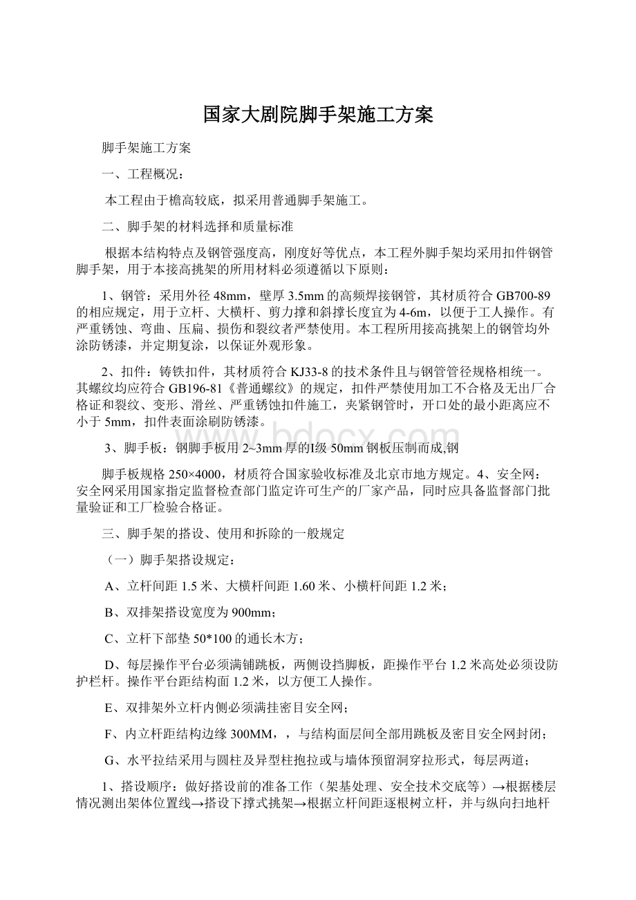 国家大剧院脚手架施工方案Word文档下载推荐.docx