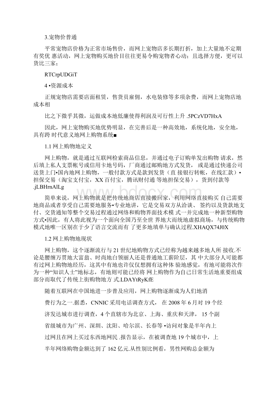 网上宠物店可行性分析研究报告.docx_第2页