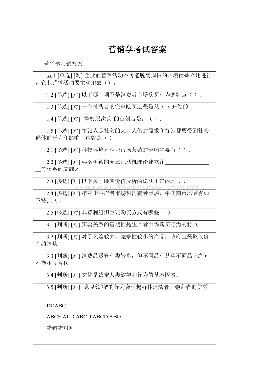 营销学考试答案Word文档下载推荐.docx_第1页