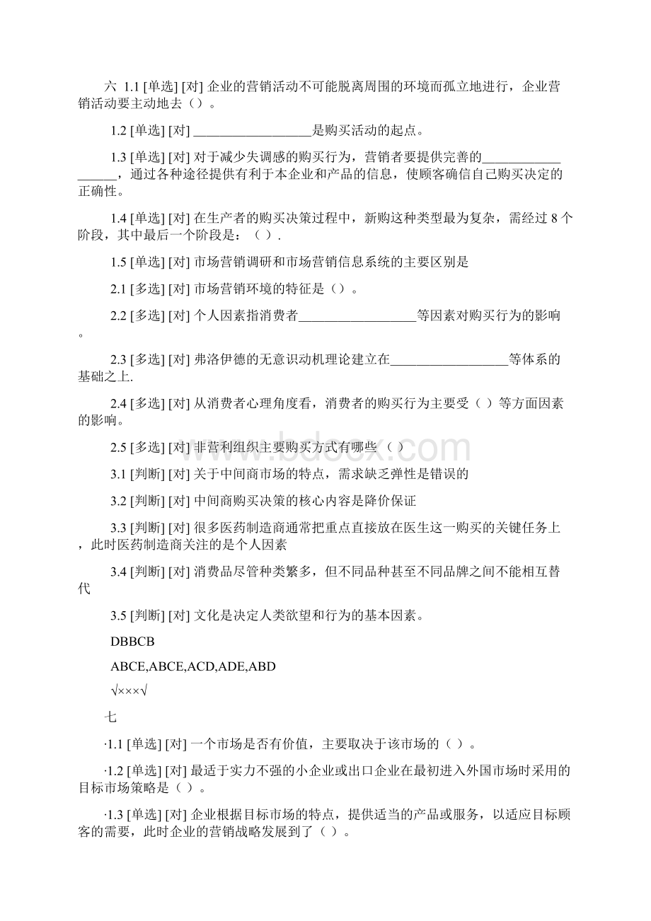 营销学考试答案Word文档下载推荐.docx_第2页